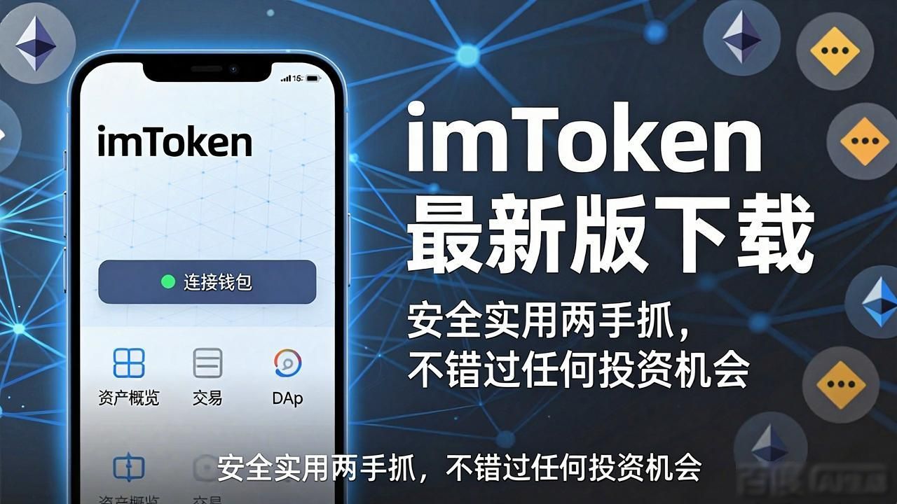 imToken最新版下载,安全实用两手抓-第1张图片-imToken 官网|全球领先多链去中心化钱包|BTC ETH NFT DeFi 管理工具 imToken最新版下载,安全实用两手抓-第1张图片-imToken 官网|全球领先多链去中心化钱包|BTC ETH NFT DeFi 管理工具
