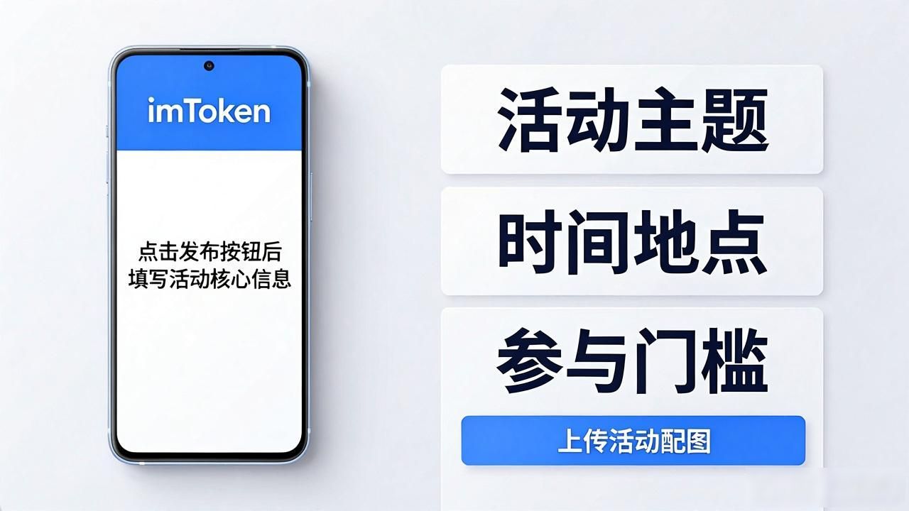 imToken安卓版下载后 手把手教你发布活动邀请-第1张图片-imToken 官网｜全球领先多链去中心化钱包｜BTC ETH NFT DeFi 管理工具
