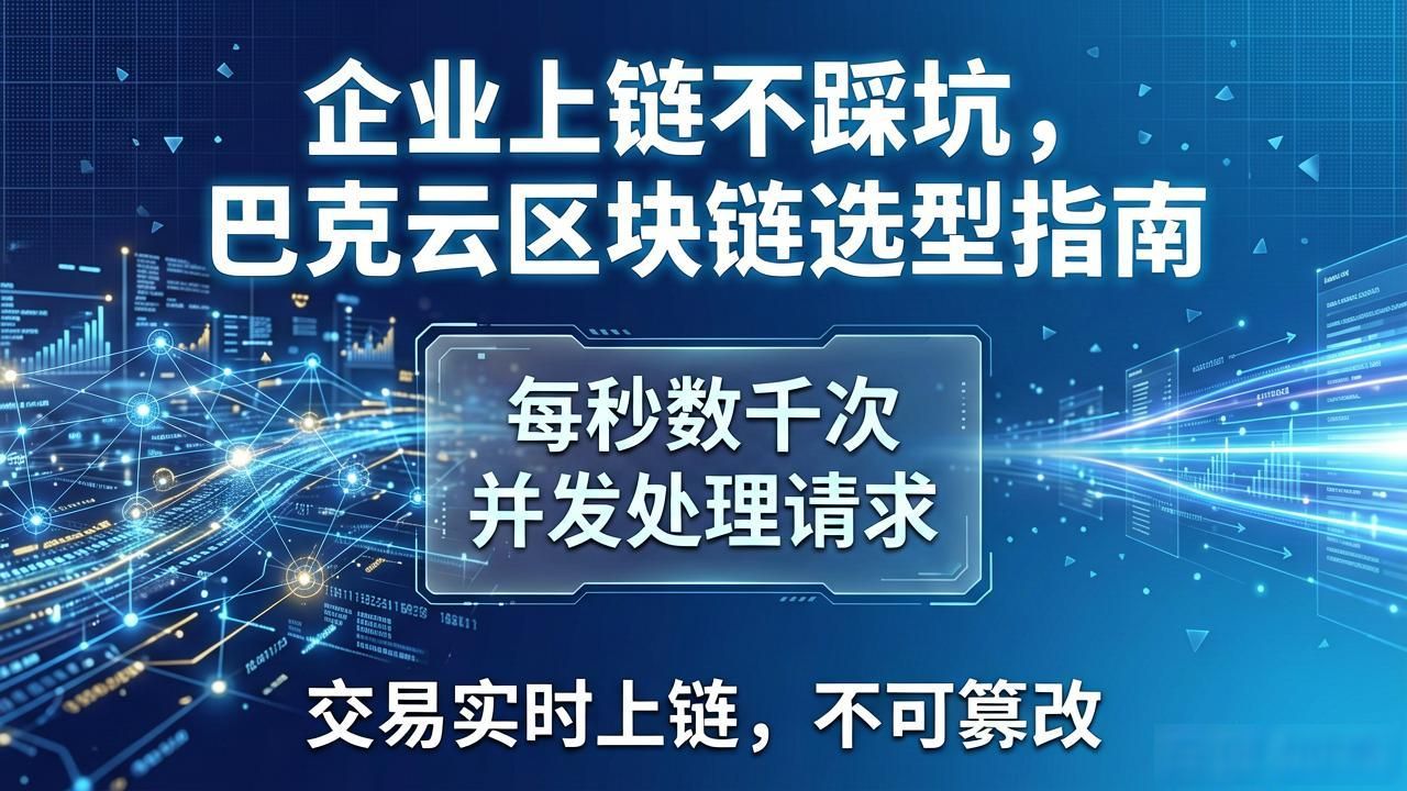 企业上链不踩坑，巴克云区块链选型指南
