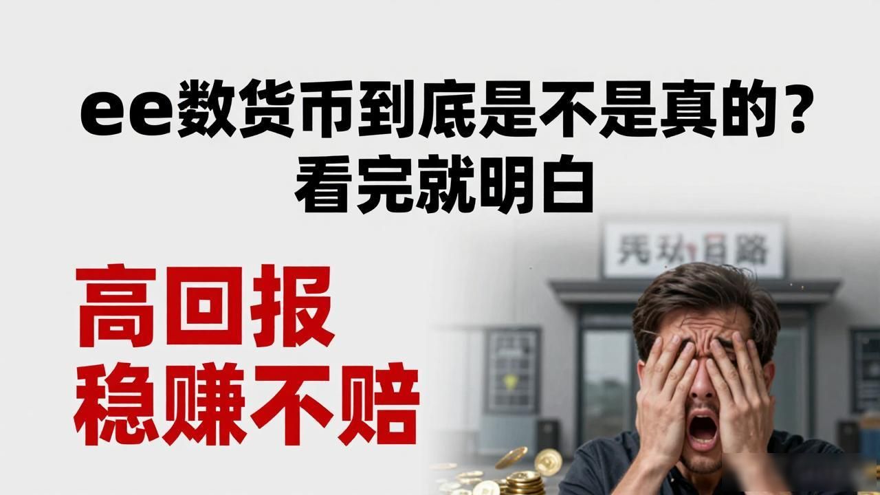 ee数字货币到底是不是真的?看完就明白-第1张图片-imToken 官网|全球领先多链去中心化钱包|BTC ETH NFT DeFi 管理工具 ee数字货币到底是不是真的?看完就明白-第1张图片-imToken 官网|全球领先多链去中心化钱包|BTC ETH NFT DeFi 管理工具