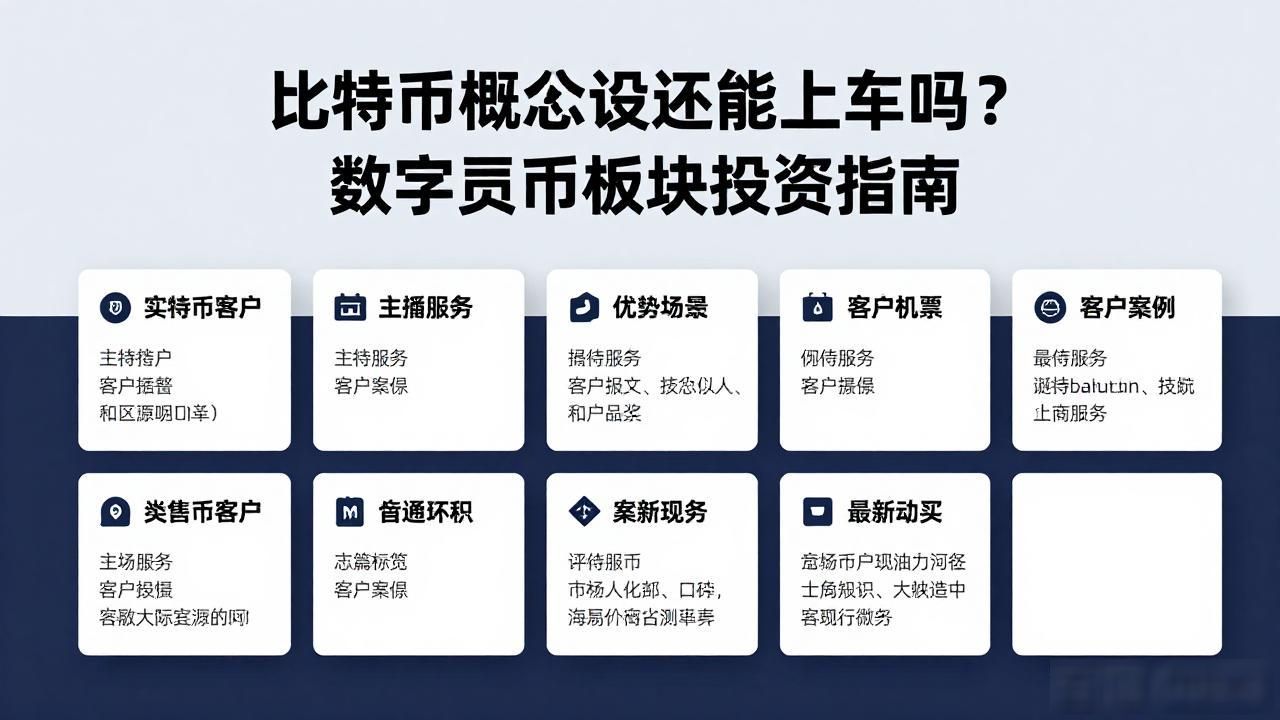 比特币概念股还能上车吗？数字货币板块投资指南